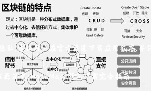 提示：为了安全和隐私，建议用户在官方渠道下载应用程序，并仔细阅读相关指南。


让加密货币的旅程更简单：MetaMask钱包下载完全指南