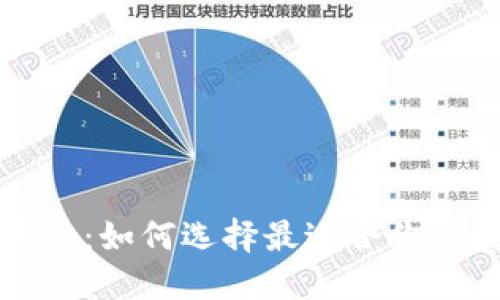 《手机比特币钱包软件：如何选择最适合你的数字资产管理工具》