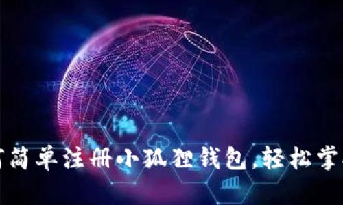 一步一步教你如何简单注册小狐狸钱包，轻松掌握区块链资产管理