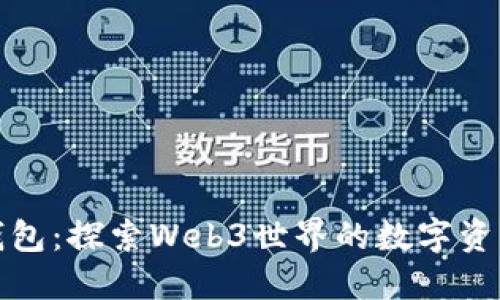 小狐狸钱包：探索Web3世界的数字资产护航者