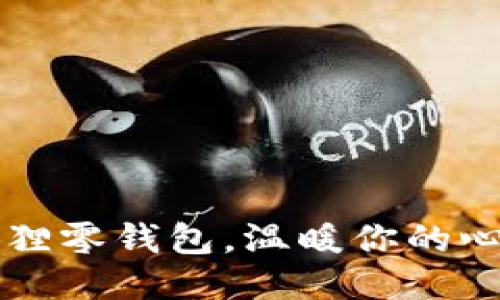 可爱小狐狸零钱包，温暖你的心灵与生活