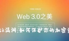 揭秘MetaMask漏洞：如何保护