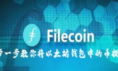 轻松提币：一步一步教你