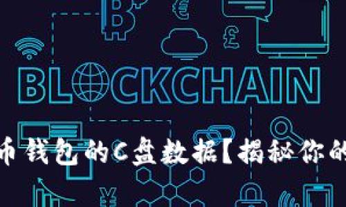 如何快速找到比特币钱包的C盘数据？揭秘你的数字资产存储之谜