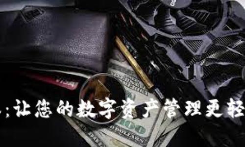 小狐狸钱包4.0.1版本：让您的数字资产管理更轻松，探索钱包的新世界