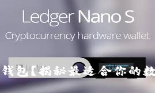 买狗狗币用什么钱包？揭秘最适合你的数字货币钱包选择