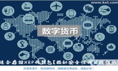 如何选择适合存储XRP的钱