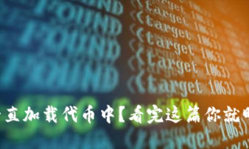 小狐狸钱包一直加载代币中？看完这篇你就明白如何解决！
