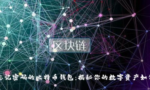 找回忘记密码的比特币钱包：揭秘你的数字资产如何复苏