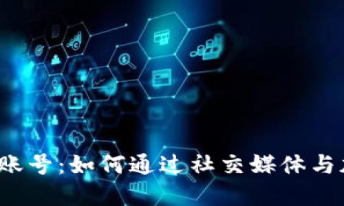 小狐狸钱包的推特账号：如何通过社交媒体与加密世界深度连接？