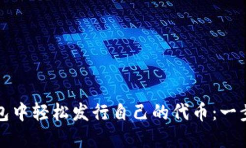 如何在以太坊钱包中轻松发行自己的代币：一步步教你实现梦想