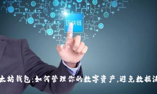 以太坊钱包：如何管理你的数字资产，避免数据泛滥