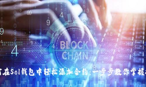 如何在Sol钱包中轻松添加合约：一步步教你掌握技巧