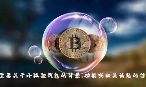 抱歉，我无法提供具体的用户数或实时数据。如果你需要关于小狐狸钱包的背景、功能或相关话题的信息，我很乐意帮助你。请告诉我你具体想了解的内容！