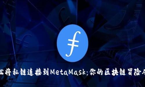 如何轻松将私链连接到MetaMask：你的区块链冒险从此开始