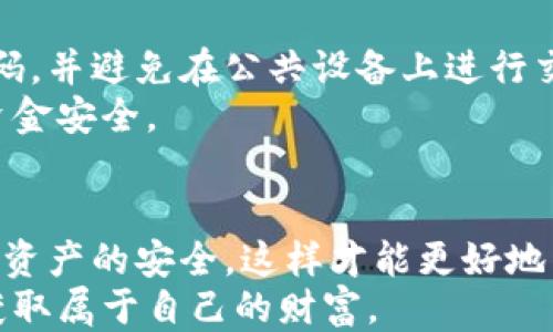 
tiaoti以太坊钱包里的钱怎么取出来？揭秘安全取款的全流程/tiaoti

关键词
以太坊钱包, 取款步骤, 加密货币, 安全交易/guanjianci

引言：加密货币时代的财富管理
随着区块链技术的飞速发展，以太坊等加密货币逐渐进入了大众的视野。许多人开始关注如何进行投资，建立自己的加密货币钱包。然而，将这些虚拟财富转化为现实中的现金，依然是一道让很多人头疼的难题。在这篇文章中，我们将详细讲解如何安全、有效地将以太坊钱包里的资金提取出来，让你的数字资产重新回归现实。

第一步：了解你的以太坊钱包
首先，你需要清楚自己使用的是哪种以太坊钱包。常见的以太坊钱包分为软件钱包、硬件钱包以及在线钱包。每种钱包的操作方式、功能和安全性都有所不同，了解这些基本信息是非常重要的。
软件钱包一般是手机或电脑上的应用，如MetaMask、MyEtherWallet等。硬件钱包则是专门用于存储加密货币的物理设备，例如Ledger和Trezor。而在线钱包则是提供在网页上管理以太坊的服务，这种钱包相对较容易受到黑客攻击。

第二步：选择合适的交易所
要将以太坊提取成现金，最常用的方法就是通过加密货币交易所进行兑换。在选择交易所时，用户需要注意几个方面：首先，应优先选择知名度高、安全性好的交易所；其次，需确认该交易所是否支持以太坊提现，最后，要查看手续费以及交易速度。
一些主流的交易所如币安（Binance）、火币（Huobi）、OKEx等，都提供用户友好的界面，方便用户进行交易和提现。在选择平台时，先阅读一些用户评价，确保你的资金安全是最优先的考虑。

第三步：将以太坊转入交易所账户
在选定好交易所之后，你需要先将以太坊钱包中的资金转移到该交易所的账户。这一过程看起来简单，但一定要谨慎操作。首先，你要在交易所中找到“充值”或“存款”的选项，然后生成一串以太坊地址，这个地址就是你的交易所账户地址。
接下来，打开你的以太坊钱包，选择“转账”或“发送”选项。输入交易所提供的以太坊地址、转账金额，并仔细核对以确保不会出现错误。确认后，提交请求并支付相应的矿工费。
资金的到账时间根据网络的拥堵情况可能会有所不同，通常在几分钟到数小时之间。如果你在较繁忙的时间段进行转账，就需要耐心等待了。

第四步：进行以太坊兑换
一旦你的以太坊成功进入交易所，接下来就可以进行兑换了。通常，在交易所界面中会有明确的“交易”或“兑换”选项，你可根据自己的需求选择将以太坊兑换成法定货币，如人民币、美元等。
在进行兑换时，可以选择“市价单”或者“限价单”。市价单适合需要快速成交的用户，而限价单则适合希望以特定价格成交的用户。请根据自己的需求做出选择，同时留意当前的汇率及相关手续费。

第五步：提取法定货币
完成兑换后，你的余额会以法定货币的形式显示在交易所账户中。此时，你可以选择将这些资金提取到自己的银行账户中。为了保障你的资金安全，大多数交易所会要求你进行身份验证和安全设置。
在提取时，一般会有“提现”或“提款”的选项。选择相应的提取方式，并填写相关信息，比如银行卡号、提现金额等。再次确认无误后，提交提现申请。
在处理提现申请时，交易所可能会需要一定的审核时间，一般在1到5个工作日内完成。通过这些努力，你会发现，自己的加密货币终于转化为了现实生活中的资金，这样的成就感无疑令人振奋。

安全提示：牢记保护资产
在提取以太坊及其他数字资产的过程中，安全始终是最重要的考虑因素。在使用交易所和个人钱包时，请务必开启双重认证。同时，定期更新你的密码，并避免在公共设备上进行交易，以防个人信息泄露。
还可考虑使用硬件钱包来存储长期投资的以太坊，这样能够有效避免网络攻击带来的损失。定期监测账户的活动，对异常行为保持警惕，确保你的资金安全。

结语：成功提取的喜悦
通过上述步骤，提取以太坊钱包里的资金并不是一件复杂的事，只要你遵循流程，保持警惕，便能够顺利完成提现。在实现财富增值的同时，也要确保资产的安全，这样才能更好地享受加密货币带来的便利与乐趣。
拥有以太坊不再是一种遥不可及的梦想，而是让你的未来更加多元化的方式。希望这篇文章能对你有所帮助，助你在加密货币的世界中更进一步，获取属于自己的财富。