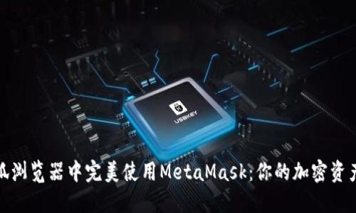 如何在火狐浏览器中完美使用MetaMask：你的加密资产安全之道