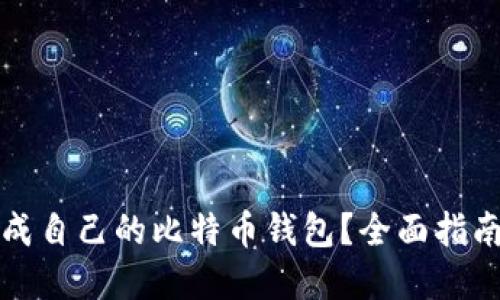 如何轻松生成自己的比特币钱包？全面指南与实用技巧