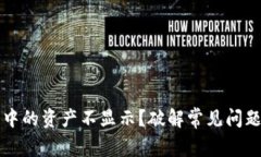 小狐狸钱包中的资产不显
