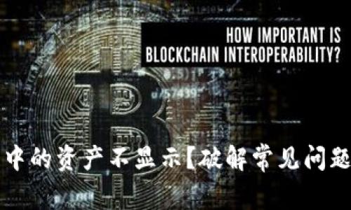 小狐狸钱包中的资产不显示？破解常见问题的终极指南