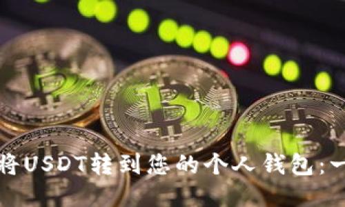 如何轻松将USDT转到您的个人钱包：一步步指导