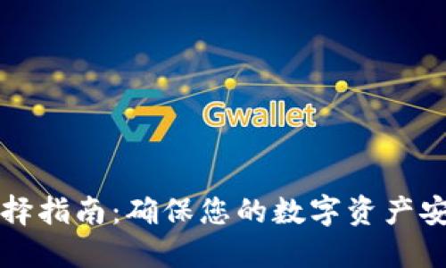 以太坊钱包选择指南：确保您的数字资产安全的终极策略