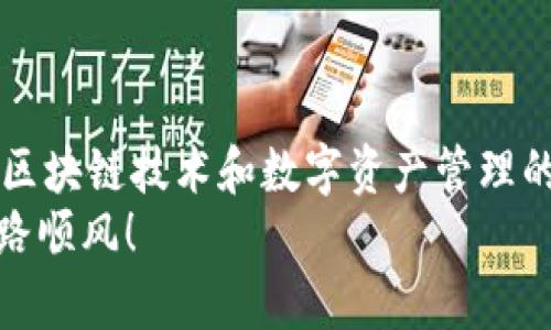 baoti如何轻松将小狐狸钱包里的数字资产提取出来？/baoti
小狐狸钱包, 加密货币, 资产提取, 钱包操作/guanjianci

引言
在如今数字货币日渐普及的时代，越来越多的人开始接触到加密货币及其相关钱包。在众多数字钱包中，小狐狸钱包（MetaMask）因其便捷性和高安全性而受到广大用户的青睐。然而，对于新手用户而言，如何将小狐狸钱包中的币提取出来可能会成为一个令人头疼的问题。本文将从多个角度为您详细解读这一过程，确保您能顺利完成资产提取。

第一步：了解小狐狸钱包
小狐狸钱包是一款基于以太坊的数字资产钱包，专门用于存储以太坊及其代币。用户可以通过小狐狸钱包方便地进行资产管理、交易记录查询以及与去中心化应用（DApp）的互动。
钱包的安全性自是不容置疑，但用户在使用过程中仍需谨慎，确保私钥和助记词的安全。了解钱包的基本功能以及操作界面，是顺利提取数字资产的第一步。

第二步：登录小狐狸钱包
首先，您需要打开小狐狸钱包的浏览器扩展或移动应用。如果您尚未安装，可以访问官方网站进行下载和安装。安装后，需要使用您的助记词或私钥进行登录。
在登录过程中，请务必确保在安全的网络环境下进行操作，避免使用公共Wi-Fi，以免信息被窃取。顺利登录后，您将看到钱包的主界面，并能一目了然地查看到您的数字资产。

第三步：选择提取的加密货币
在钱包的主界面中，您会看到存储的不同数字货币列表。选择您想要提取的加密货币，点击进入该币种的详细信息界面。在这里，您将能够查看到该币种的当前余额以及相关的交易信息。
如果您打算提取的币种是ERC20代币，确保在使用前已将其添加到您的小狐狸钱包中。若未添加，请利用“添加代币”功能输入代币合约地址，以确保资产完整显示。

第四步：与合适的平台对接
提取数字资产需要将其转移至其他钱包或交易平台。因此，选择一个可靠的平台非常重要。许多用户选择交易所（例如，币安、火币等）进行交易或转换，确保选择的平台支持您所持币种的操作。
在选择平台后，请注意找到该平台的“充值”或“提币”功能。这时，系统通常会为您提供一个存款地址。请认真核对该地址，以确保准确无误。

第五步：执行提取操作
返回小狐狸钱包，点击“发送”或“转账”按钮，您将进入提币页面。在此页面，您需要填写接收地址，即您刚才从交易平台获取的存款地址。另外，输入希望提取的金额，也可选择支付网络手续费。
在确认所有信息无误后，点击“确认”进行交易。此时，钱包会进行区块验证，可能需要一些时间，具体时间取决于网络繁忙程度和手续费设置。

第六步：确认交易状态
在交易发起后，您可以在小狐狸钱包的交易记录中找到该笔交易，并查看其状态。一旦交易被区块链确认，您将在目标平台的账户中看到相应的余额更新。请耐心等待，不要重复操作，以免造成困扰。

常见问题与解决方案
在提取过程中，用户可能会遇到一些问题。这里整理了一些常见问题及相应的解决方案。

ul
    listrong交易未成功：/strong请检查您填写的接收地址是否准确，网络延迟或过低的手续费也可能导致交易延迟。/li
    listrong钱包余额与实际不符：/strong确认您的加密货币是否添加到小狐狸钱包中，若仍有问题，尝试刷新页面或重新登录。/li
    listrong找不到提币功能：/strong确保您已经选择了正确的加密货币，并在相应的界面进行操作。/li
/ul

总结
通过上述步骤，您应该能够顺利地将小狐狸钱包中的币提取出来。操作过程中，务必保持冷静细致，确保每一步的准确性，以便避免不必要的损失。同时，加强对区块链技术和数字资产管理的理解，能够为您的数字货币投资保驾护航。
每个人在加密货币的旅程中都会遇到诸多挑战，但坚持探索和学习，将是您通往成功投资之路的关键。希望本文能对您有所帮助，祝您在数字资产的世界中一路顺风！