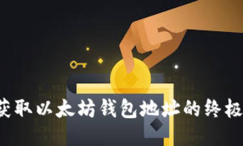 轻松获取以太坊钱包地址的终极指南！