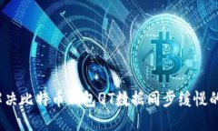 如何解决比特币钱包QT数据