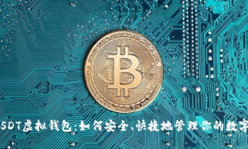 揭秘USDT虚拟钱包：如何安全、快捷地管理你的数字资产？