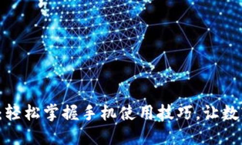 小狐狸钱包教程：轻松掌握手机使用技巧，让数字资产管理无忧！