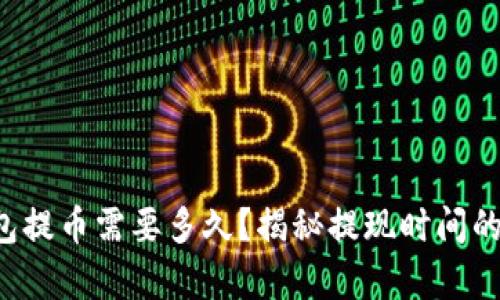 小狐狸钱包提币需要多久？揭秘提现时间的真实秘密！