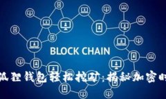 如何利用小狐狸钱包轻松