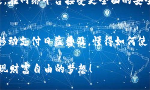 比特币加密钱包是什么东西？揭开数字资产的神秘面纱

比特币, 加密钱包, 数字货币, 区块链/guanjianci

什么是比特币加密钱包？
比特币加密钱包是个人用来存储和管理比特币和其他加密货币的一种工具。与传统的钱包不同，加密钱包并不会物理上存在于某个地点，而是通过高级的加密技术在数字环境中存在。比特币用户通过钱包来发送、接收以及查看他们的比特币余额。

比特币钱包的种类
比特币钱包存在多种类型，主要分为热钱包和冷钱包。热钱包通常是在线或应用程序形式，便于快速交易，适合频繁使用的用户。而冷钱包主要用于大额存储，如硬件钱包、纸质钱包等，因其与互联网断开连接，从而更加安全。虽然冷钱包首次设立时较为复杂，但许多用户感到，使用冷钱包可以更好地保护他们的资产。

如何选择合适的加密钱包？
选择适合的比特币加密钱包至关重要。例如，如果你的交易频繁，热钱包可能是最佳选择，因为它们便于快速交易。但如果你想要存储长线资产，冷钱包或硬件钱包提供了更高的安全性。在选择钱包时，确保它们具备良好的声誉、用户友好的界面，以及完善的安全保护措施。

使用比特币钱包的基本步骤
创建和使用比特币钱包相对简单。首先，选择一个符合需求的钱包类型并下载或注册。其次，创建一个新钱包并保存生成的私钥，这是访问和控制比特币的关键。任何人获取到你的私钥，都能完全控制你的资产。因此，务必妥善保管并确保不会泄露。

完成设置后，你就可以开始接收和发送比特币了。接收比特币时，只需要分享你的钱包地址；而发送比特币则需提供接收方的地址，并输入要发送的金额。确认无误后，交易会通过区块链网络进行验证并完成。

比特币钱包的安全性
安全性是加密钱包的一个重要考量因素。使用强密码或双重认证可以显著提高安全性。此外，定期备份钱包数据也是防止意外丢失的重要手段。在网络平台接受更全面的安全保护措施，比如通过使用冷钱包保持大额资金的安全，来大大降低黑客攻击的风险。

结语：为你的数字资产保驾护航
比特币加密钱包是数字货币生态系统中的重要组成部分。掌握了钱包的使用，不仅能帮助你轻松管理数字资产，更是保护资产安全的第一步。移动支付日益普及，懂得如何使用这些工具将使你在未来的金融世界中走得更远。

了解这一切后，是不是对比特币加密钱包有了更深刻的认识？无论是在寻找投资机会，还是在探索数字货币的魅力，让比特币加密钱包助你实现财富自由的梦想！