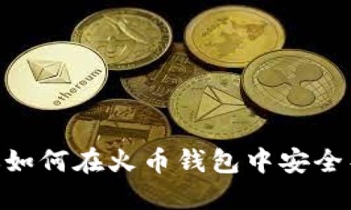 一步一步教你如何在火币钱包中安全导入USDT私钥