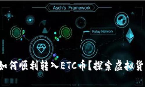 小狐狸钱包如何顺利转入ETC币？探索虚拟货币的每一步！
