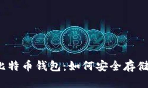 揭秘全球最大比特币钱包：如何安全存储你的数字资产？