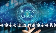 揭开比特币钱包的安全之