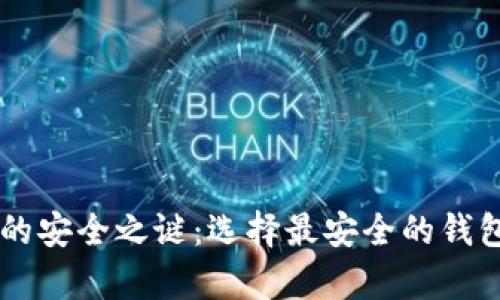 揭开比特币钱包的安全之谜：选择最安全的钱包，保护你的财富！