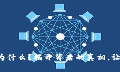 小狐狸钱包慢是为什么？揭开背后的真相，让你轻松解决问题！