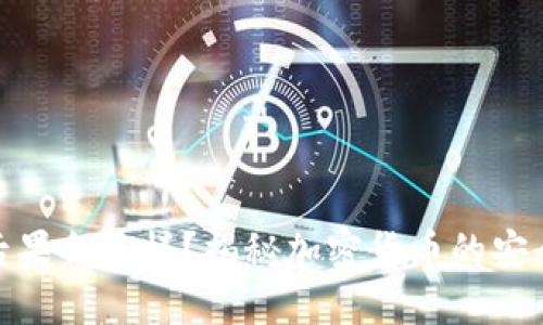 小狐狸钱包被盗后果会怎样？揭秘加密货币的安全挑战与应对措施