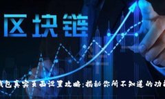 小狐狸钱包真实页面设置