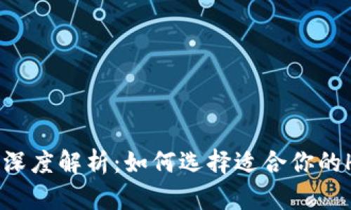 以太坊钱包深度解析：如何选择适合你的HRC20钱包？