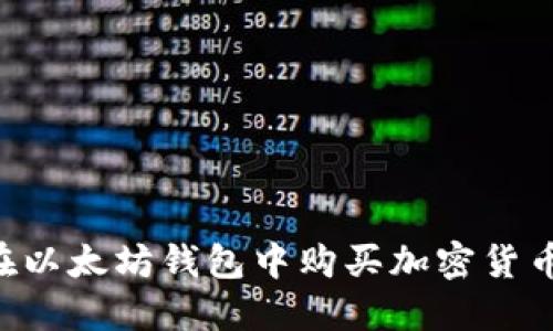 一步步教你如何在以太坊钱包中购买加密货币：轻松上手的指南