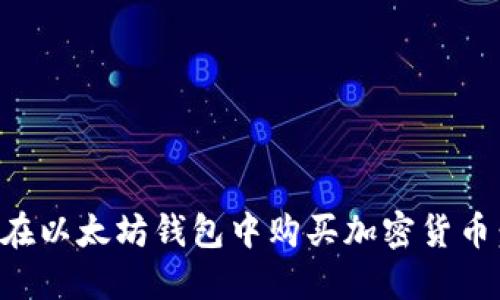 一步步教你如何在以太坊钱包中购买加密货币：轻松上手的指南