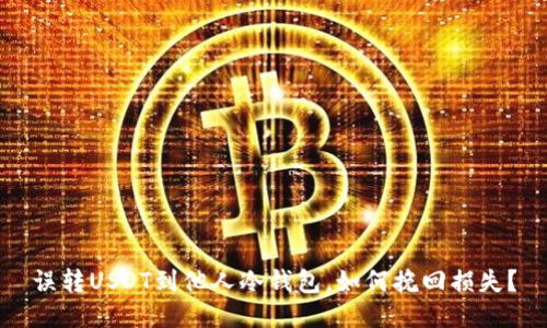 误转USDT到他人冷钱包，如何挽回损失？