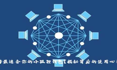 如何选择最适合你的小狐狸钱包？揭秘背后的使用心得与技巧