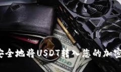 如何安全地将USDT转入您的