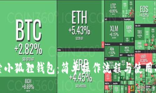 探索小狐狸钱包：简单操作流程与使用指南