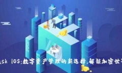 MetaMask iOS：数字资产管理